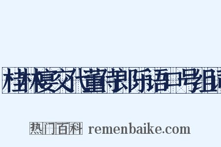桂林宴交代董侍郎乐语口号组词是什么意思的图片